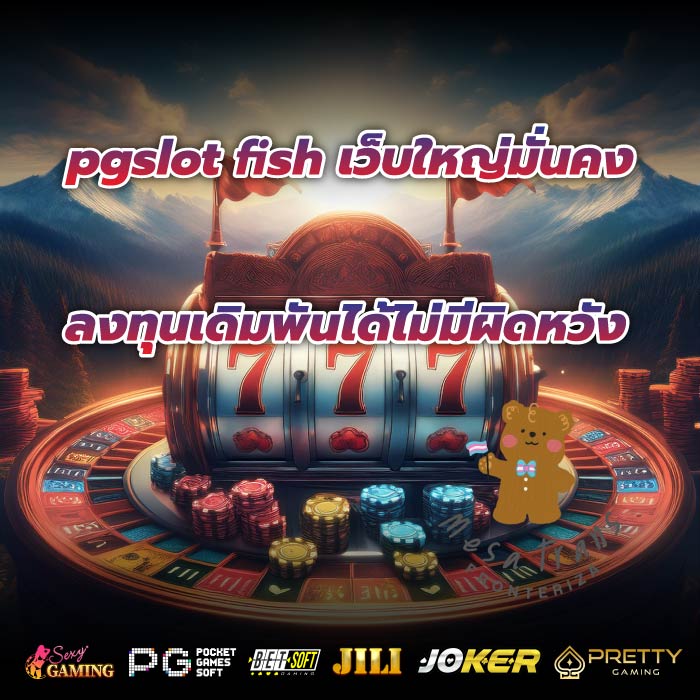 pgslot fish เว็บใหญ่มั่นคงลงทุนเดิมพันได้ไม่มีผิดหวัง