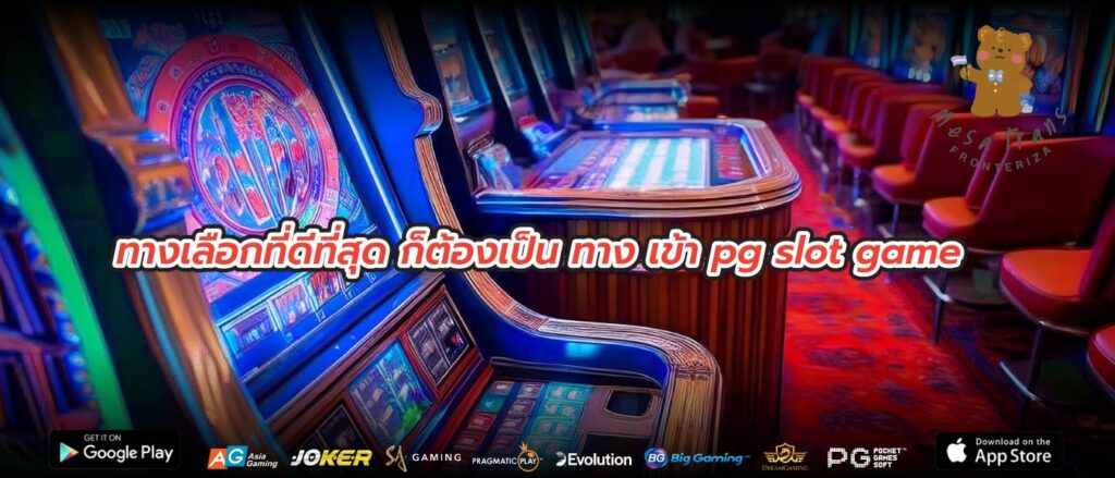 ทางเลือกที่ดีที่สุด ก็ต้องเป็น ทาง เข้า pg slot game