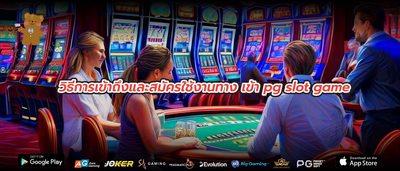 วิธีการเข้าถึงและสมัครใช้งานทาง เข้า pg slot game