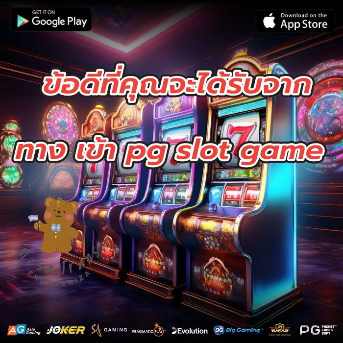 ข้อดีที่คุณจะได้รับจากทาง เข้า pg slot game