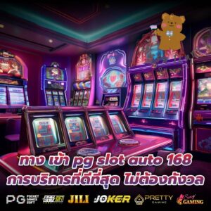 ทาง เข้า pg slot auto 168 การบริการที่ดีที่สุด ไม่ต้องกังวล
