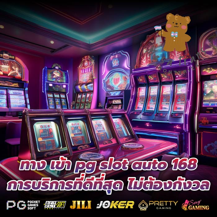 ทาง เข้า pg slot auto 168 การบริการที่ดีที่สุด ไม่ต้องกังวล