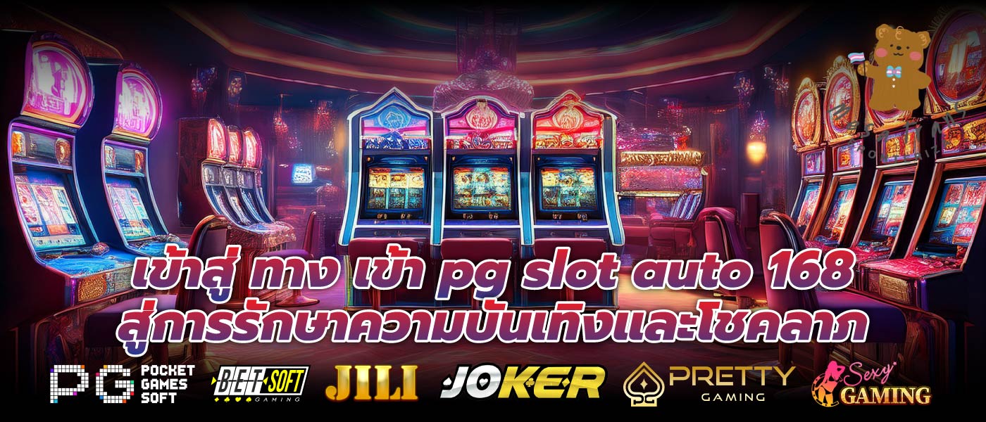 เข้าสู่ ทาง เข้า pg slot auto 168 สู่การรักษาความบันเทิงและโชคลาภ