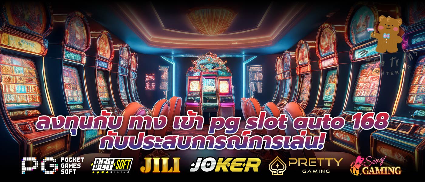 ลงทุนกับ ทาง เข้า pg slot auto 168 กับประสบการณ์การเล่น!